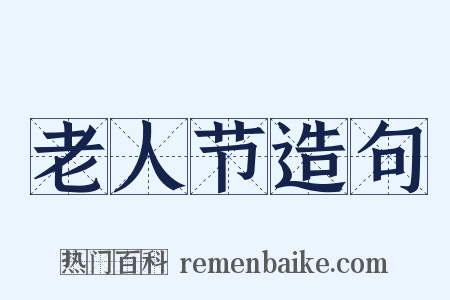 老人节造句是什么意思的图片